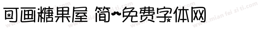 可画糖果屋 简字体转换